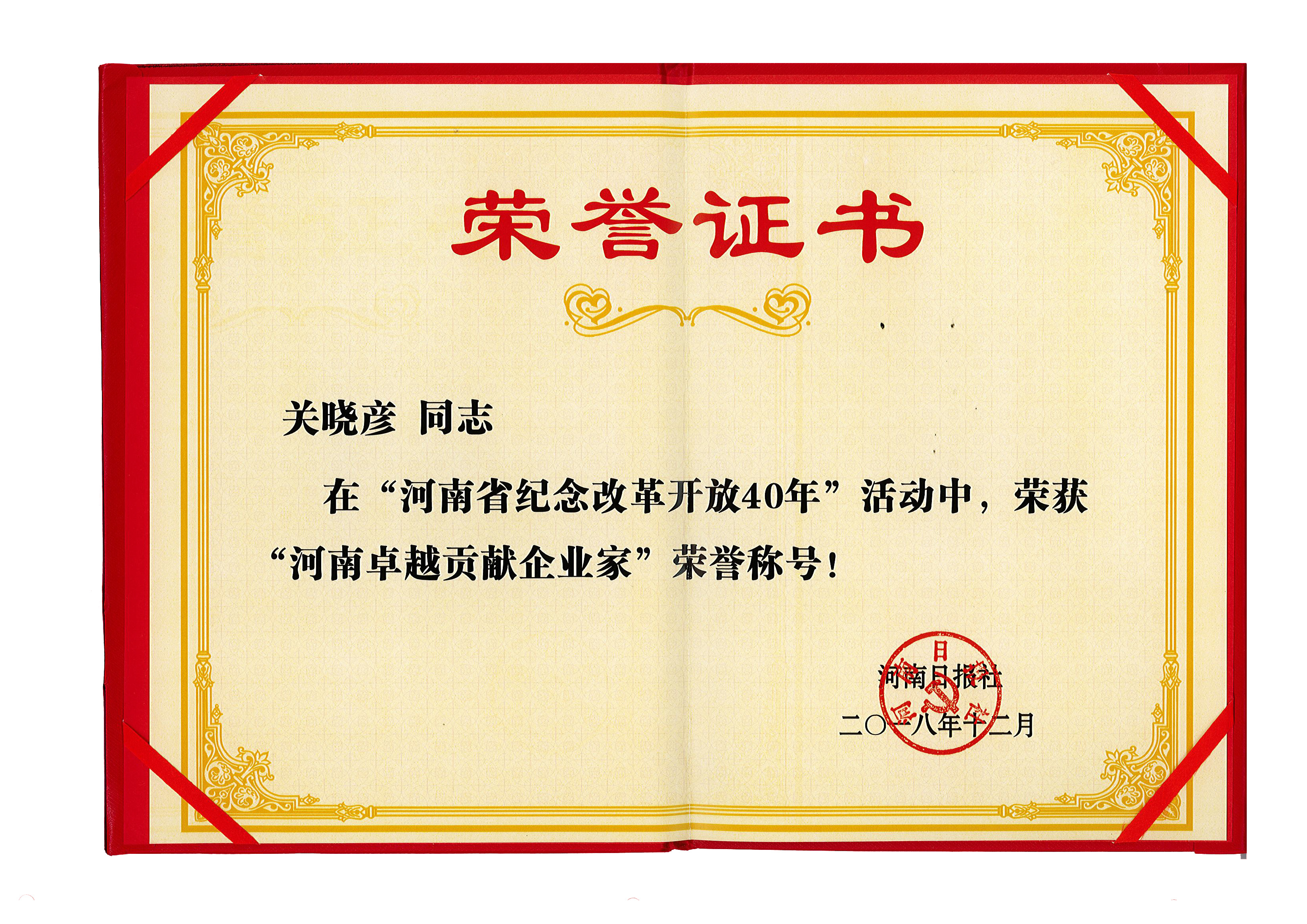 B体育在线平台（中国）官网董事长关晓彦荣获“改革开放40年-河南卓越贡献企业家”荣誉称号 