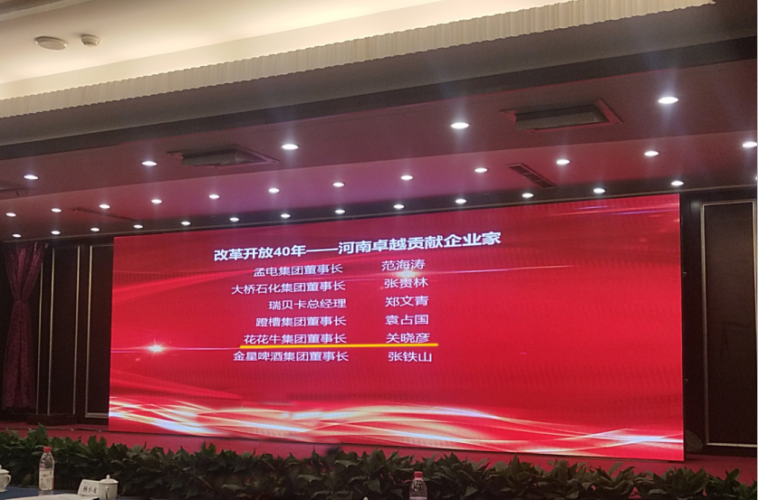 B体育在线平台（中国）官网董事长关晓彦荣获“改革开放40年-河南卓越贡献企业家”荣誉称号 