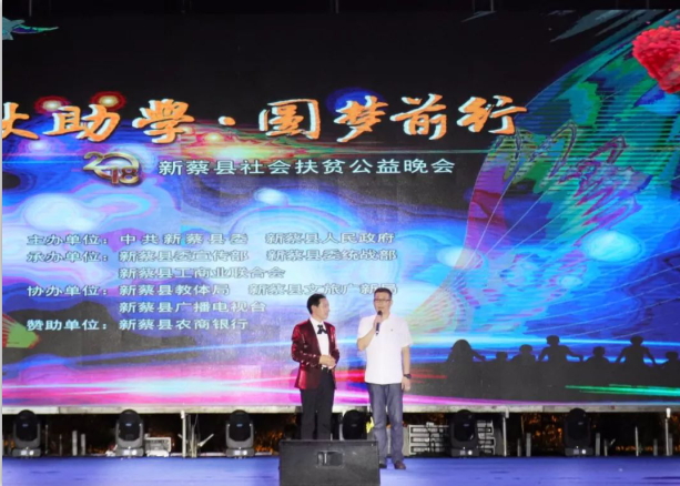 扶贫助学献爱心 · 大爱无疆B体育在线平台（中国）官网 || 新蔡县社会扶贫公益晚会隆重举行