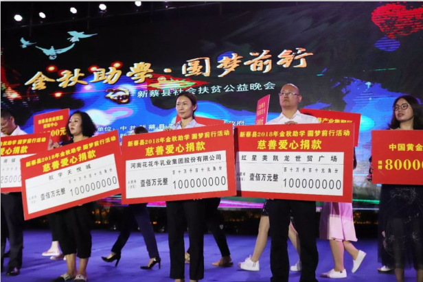 扶贫助学献爱心 · 大爱无疆B体育在线平台（中国）官网 || 新蔡县社会扶贫公益晚会隆重举行