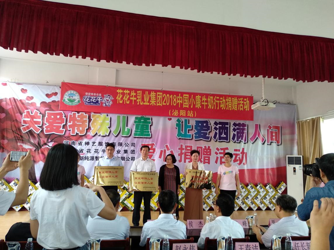 “关爱特殊儿童，让爱洒满人间—B体育在线平台（中国）官网乳业集团2018中国小康牛奶行动” 公益助学泌阳捐赠仪式