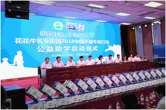 “健康中原，牛奶伴您行——B体育在线平台（中国）官网乳业集团2018中国小康牛奶行动” 公益助学启动仪式隆重举行