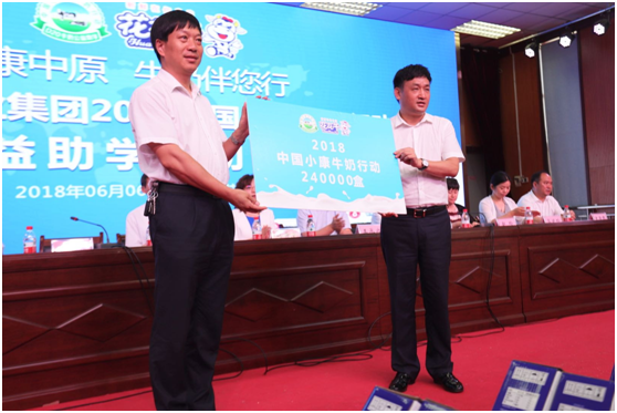 “健康中原，牛奶伴您行——B体育在线平台（中国）官网乳业集团2018中国小康牛奶行动” 公益助学启动仪式隆重举行