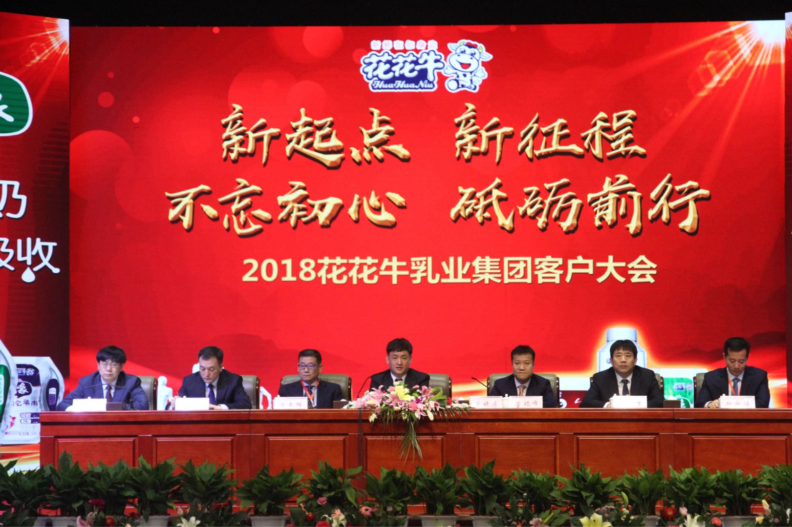新起点·新征程·不忘初心·砥砺前行| 2018B体育在线平台（中国）官网乳业集团客户大会胜利召开