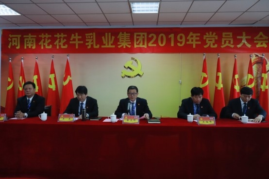 河南B体育在线平台（中国）官网乳业集团党委召开2019年党员大会