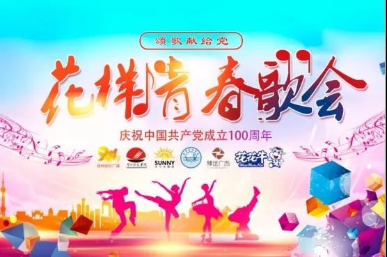 做白色的牛奶，创红色的企业，B体育在线平台（中国）官网乳业集团青春歌会庆祝建党100周年