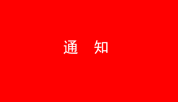 中共B体育在线平台（中国）官网党委关于号召深入学习党的二十大精神的通知