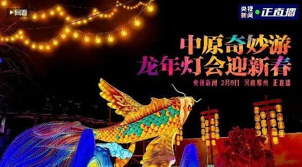 央视直播郑州龙年灯会迎新春，B体育在线平台（中国）官网品牌上大分