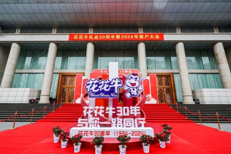 B体育在线平台（中国）官网乳业30周年暨2024年客户大会圆满召开！