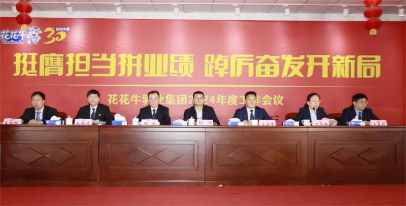 挺膺担当拼业绩，踔厉奋发开新局——B体育在线平台（中国）官网乳业集团召开2024年度工作会议