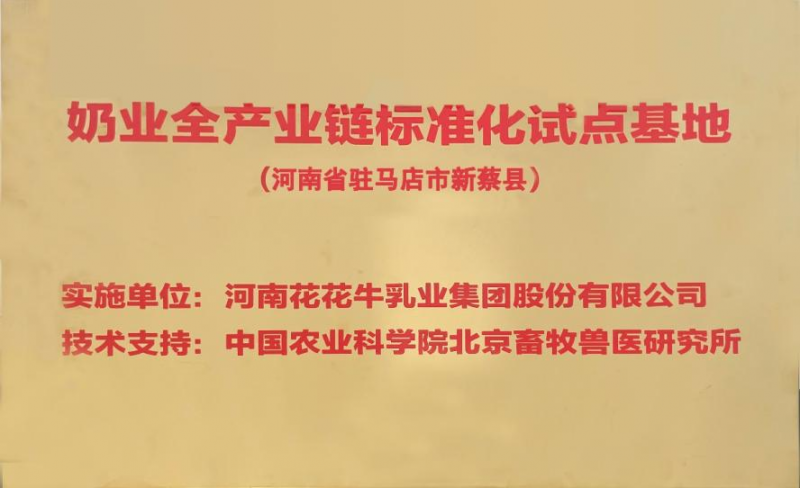 喜讯 | 标准引领：B体育在线平台（中国）官网入选“奶业全产业链标准化试点基地”