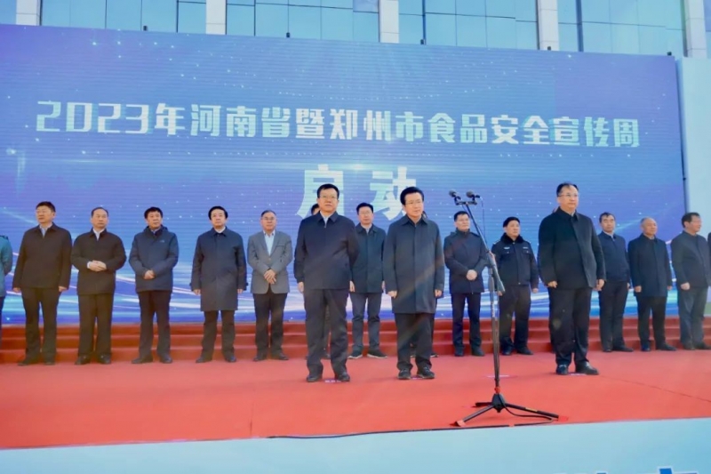 B体育在线平台（中国）官网丨落实食品生产加工企业质量安全主体责任，助力人民群众生活更美好——2023年河南省暨郑州
