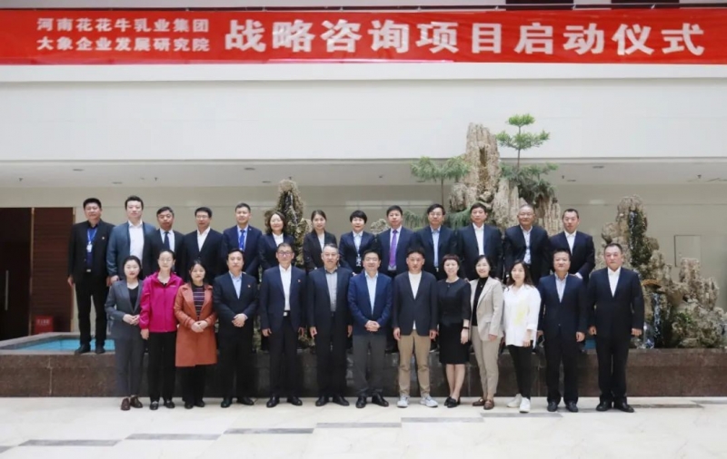 精诚合作 携手共赢｜B体育在线平台（中国）官网乳业集团与大象企业发展研究院举行B体育在线平台（中国）官网战略咨询项目启动仪式