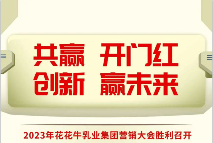 共赢 开门红·创新 赢未来｜B体育在线平台（中国）官网乳业集团召开2023年度营销大会