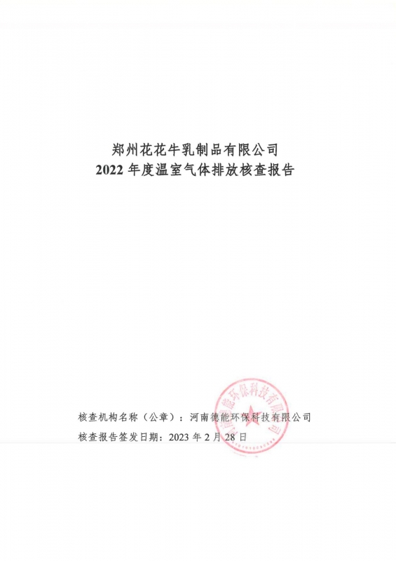 《郑州B体育在线平台（中国）官网乳制品有限公司2022年度温室气体排放核查报告》公示