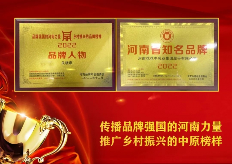双双获奖 喜事连连｜ B体育在线平台（中国）官网乳业集团荣获“河南省知名品牌”奖，董事长关晓彦荣膺“2022年度品牌人