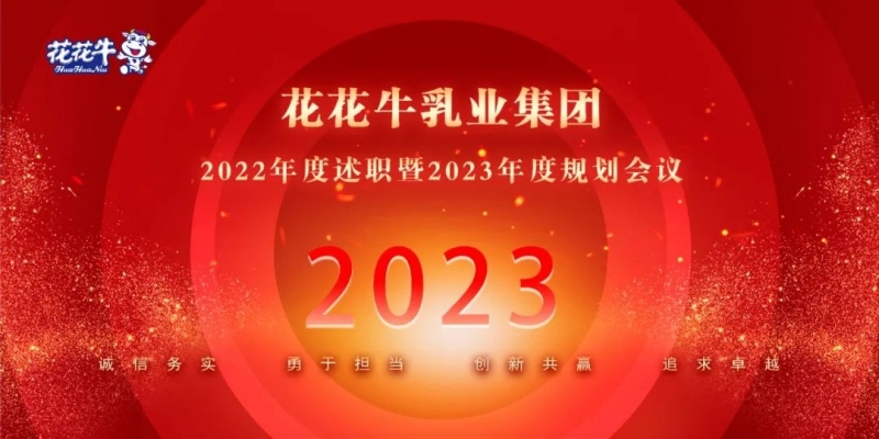 凝心聚力谋开局，赓续奋斗再出发 |河南B体育在线平台（中国）官网乳业集团2022年度述职暨2023年度规划会议隆重召开
