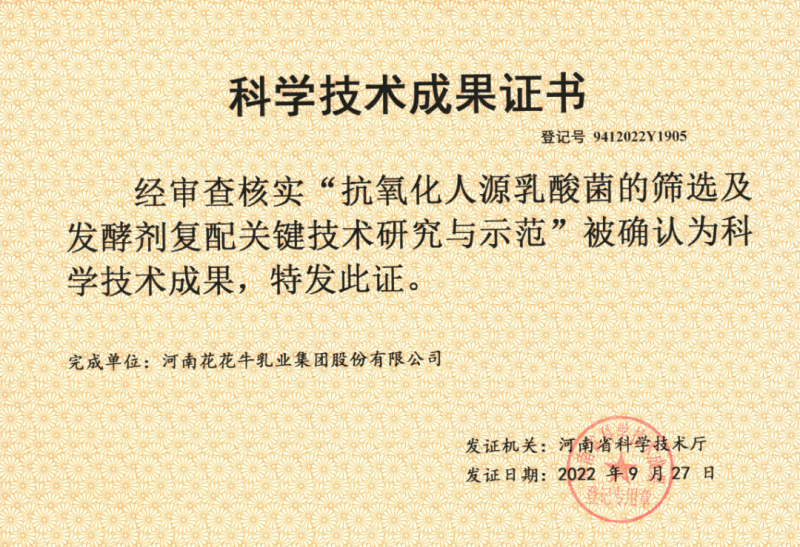 喜讯 | B体育在线平台（中国）官网乳业集团：自主知识产权菌株被确认为河南省科技厅科学技术成果