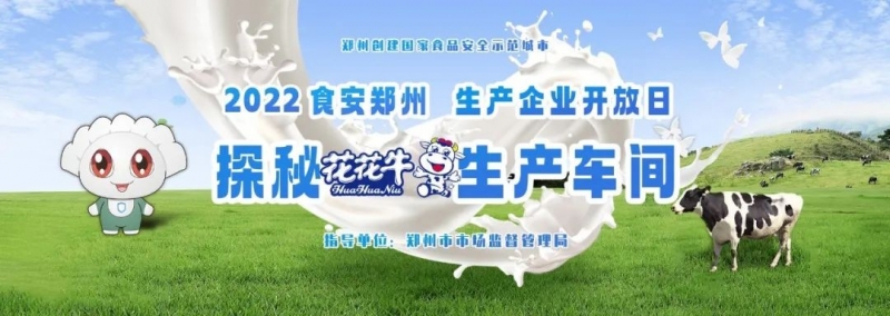 快讯 | 郑州创建国家食品安全示范城市暨2022食安郑州生产企业开放日·探秘B体育在线平台（中国）官网透明工厂活动举行