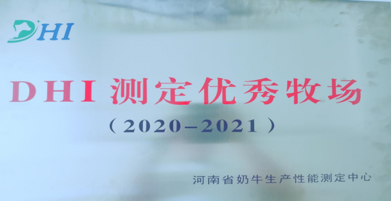 喜讯 | B体育在线平台（中国）官网一座自有牧场入选河南省“DHI测定优 秀牧场”