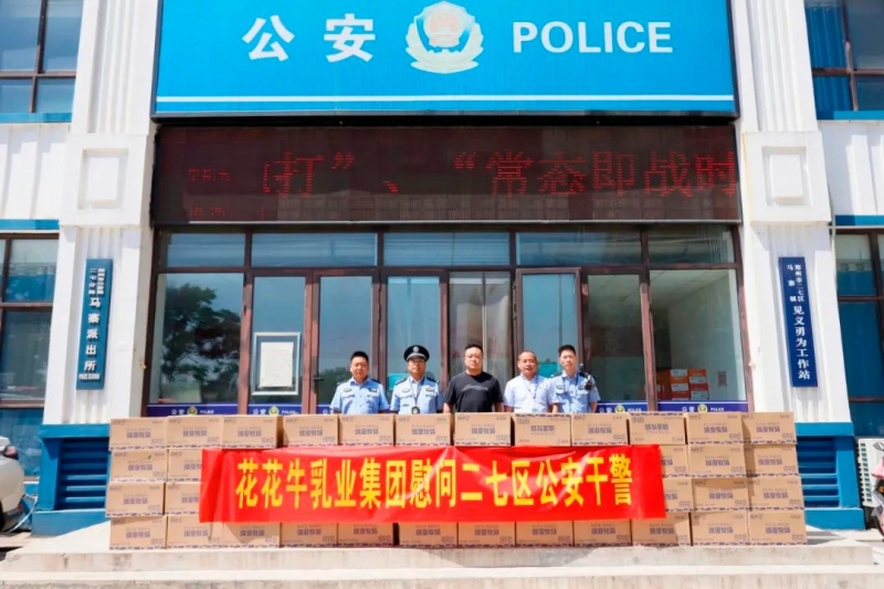 快讯 | B体育在线平台（中国）官网乳业集团慰问郑州市公安局二七分局马寨派出所