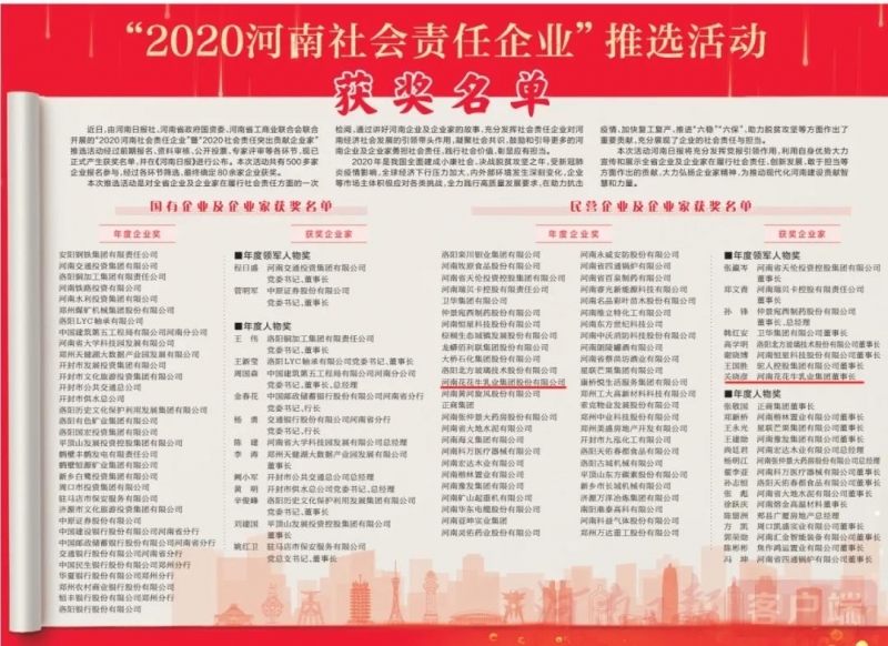 荣誉 | B体育在线平台（中国）官网乳业集团斩获“2020河南社会责任企业”推选活动两项大奖