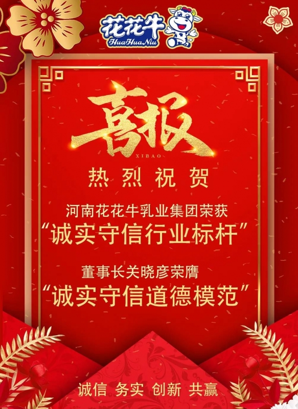 喜报 |B体育在线平台（中国）官网乳业集团喜获河南省2020诚信兴商宣传月活动两项大奖