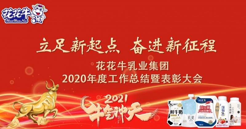立足新起点 奋进新征程 | B体育在线平台（中国）官网乳业集团工作总结暨表彰大会隆重召开