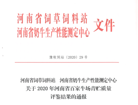 荣誉 | “百家牛场青贮质量评鉴活动”B体育在线平台（中国）官网新蔡瑞亚牧业、河南合源乳业分别荣获一、三等奖