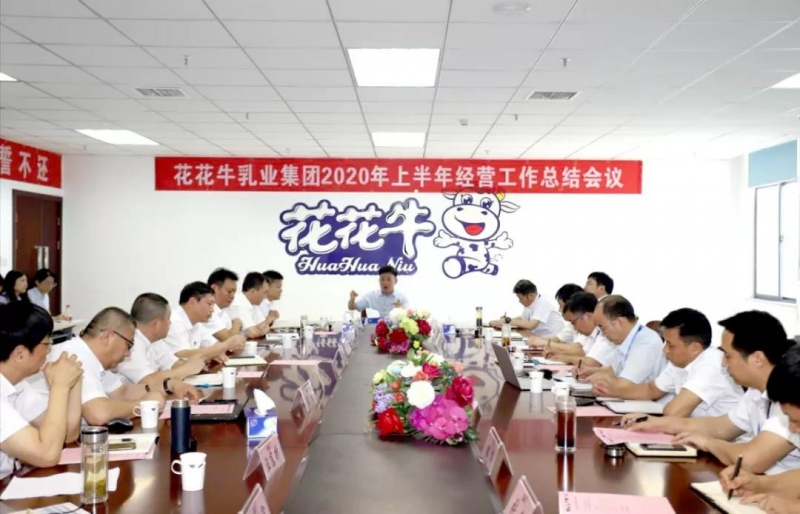 河南B体育在线平台（中国）官网乳业集团2020年上半年经营工作会议召开