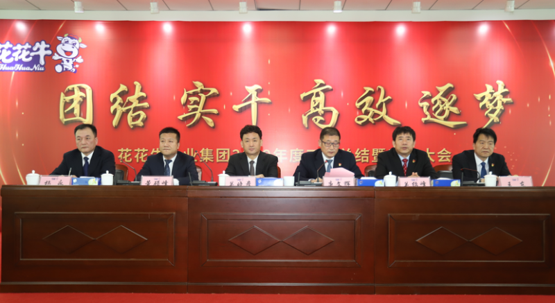 “团结、实干、高效、逐梦” B体育在线平台（中国）官网乳业集团2019年度工作总结暨表彰大会胜利召开