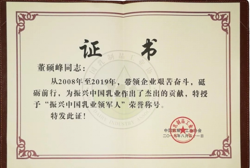 中国乳制品工业协会第二十五次年会召开！B体育在线平台（中国）官网总裁董硕峰获“振兴乳业领军人”荣誉称号