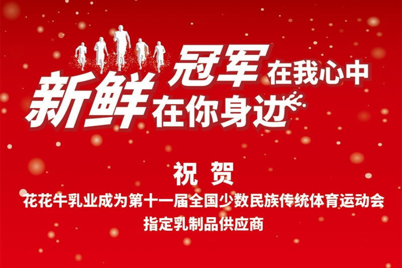 祝贺B体育在线平台（中国）官网成为第十一届少数民族运动会指定乳品供应商