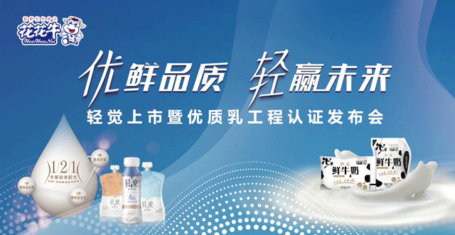 B体育在线平台（中国）官网轻觉上市暨优质乳工程认证发布会，盛大启幕！