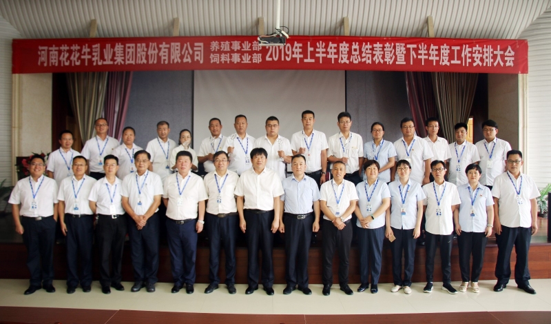 扬帆再起航 | B体育在线平台（中国）官网乳业集团养殖、饲料事业部2019上半年总结表彰暨下半年工作部署大会隆重召开