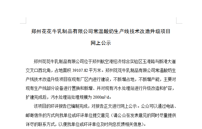 郑州B体育在线平台（中国）官网乳制品有限公司常温酸奶生产线技术改造升级项目 网上公示