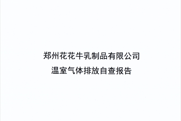 郑州B体育在线平台（中国）官网乳制品有限公司温室气体排放自查报告