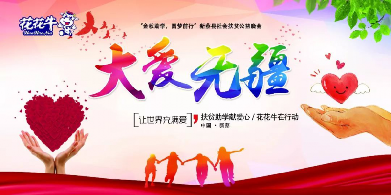 扶贫助学献爱心 · 大爱无疆B体育在线平台（中国）官网 || 新蔡县社会扶贫公益晚会隆重举行