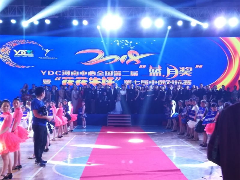 YDC河南中心全国第二届“蓝月奖”暨“B体育在线平台（中国）官网杯” 第七届中俄舞蹈对抗赛五一劳动节开赛