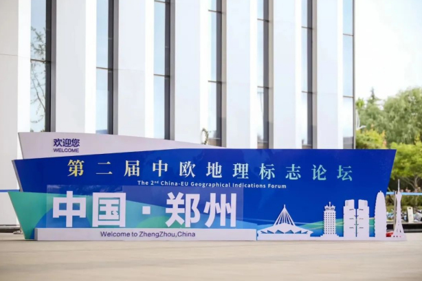 要闻丨B体育在线平台（中国）官网亮相第二届中欧地理标志论坛