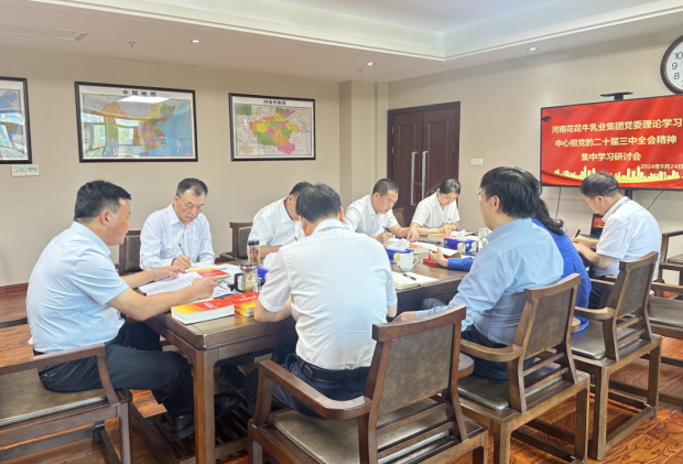 深学细悟 笃行实干—河南B体育在线平台（中国）官网乳业集团党委理论学习中心组开展党的二十届三中全会精神专题学习研讨